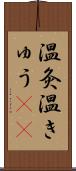 温灸 Scroll