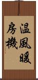 温風暖房機 Scroll