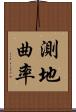 測地曲率 Scroll