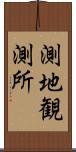 測地観測所 Scroll