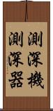 測深機 Scroll