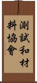 測試和材料協會 Scroll