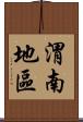 渭南地區 Scroll