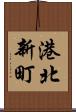 港北新町 Scroll