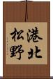 港北松野 Scroll