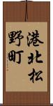 港北松野町 Scroll