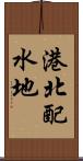 港北配水地 Scroll