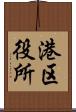 港区役所 Scroll