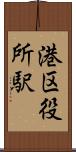 港区役所駅 Scroll