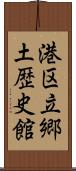 港区立郷土歴史館 Scroll