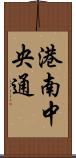 港南中央通 Scroll