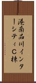 港南品川インターシティＣ棟 Scroll