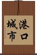 港口城市 Scroll
