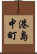 港島中町 Scroll