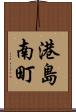港島南町 Scroll