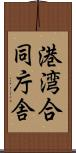 港湾合同庁舎 Scroll