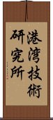 港湾技術研究所 Scroll