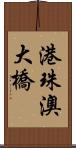 港珠澳大橋 Scroll