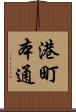 港町本通 Scroll