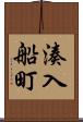 湊入船町 Scroll