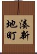 湊新地町 Scroll