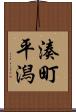 湊町平潟 Scroll