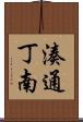 湊通丁南 Scroll
