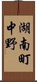 湖南町中野 Scroll