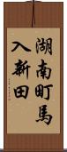 湖南町馬入新田 Scroll