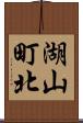 湖山町北 Scroll