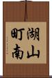 湖山町南 Scroll
