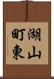 湖山町東 Scroll