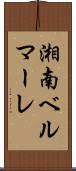 湘南ベルマーレ Scroll