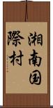 湘南国際村 Scroll