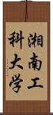 湘南工科大学 Scroll