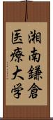 湘南鎌倉医療大学 Scroll