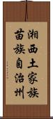 湘西土家族苗族自治州 Scroll