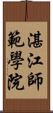 湛江師範學院 Scroll