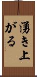 湧き上がる Scroll