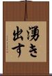 湧き出す Scroll