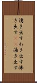 湧き出す Scroll