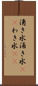 湧き水 Scroll