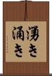 湧き Scroll