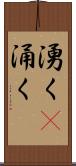 湧く(P) Scroll