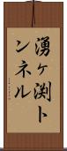 湧ヶ渕トンネル Scroll