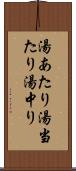 湯あたり Scroll