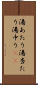 湯あたり Scroll