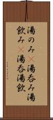 湯のみ(P) Scroll