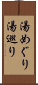 湯めぐり Scroll