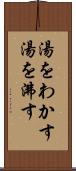 湯をわかす Scroll